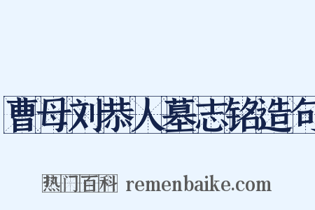 曹母刘恭人墓志铭造句是什么意思的图片